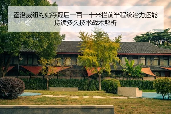 huo-luo-wei-niu-yue-zhan-duo-guan-hou-yi-bai-yi-shi-mi-lan-qian-ban-cheng-tong-zhi-li-hai-neng-chi-xu-duo-jiu-ji-shu-2-816.jpg