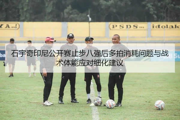 shi-yu-qi-yin-ni-gong-kai-sai-zhi-bu-ba-qiang-hou-duo-pai-xiao-hao-wen-ti-yu-zhan-shu-ti-neng-ying-dui-xi-hua-jian-yi-2-969.jpg