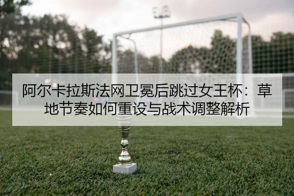 a-er-ka-la-si-fa-wang-wei-mian-hou-tiao-guo-nv-wang-bei-cao-di-jie-zou-ru-he-zhong-she-yu-zhan-shu-tiao-zheng-jie-xi-2-342.jpg